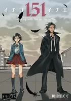 151 イチゴイチエ 〜Talking with him on the roof〜（単話）