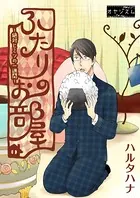 ふたりのお部屋〜絶対ヒミツの一週間〜（単話）