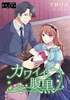 カワイイと腹黒（単話）