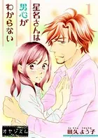星名さんは男心がわからない（単話）