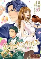 ベートーベン・ウィルス〜ふたりの天才（カレ）と恋愛感染〜