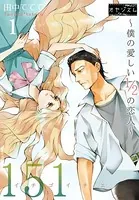 151 イチゴイチエ 〜僕の愛しい1/2の恋人〜