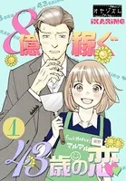8億稼ぐ43歳の恋（単話）