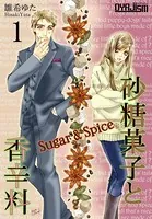 砂糖菓子と香辛料（単話）