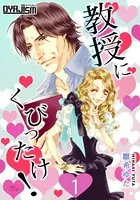 教授にくびったけ！（単話）