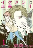 イケメンは正義です！（単話）