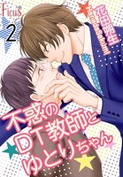 不惑のDT教師とゆとりちゃん 2