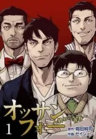 オッサンフォー 〜終わらない青春〜【描き下ろしおまけ付き特装版】
