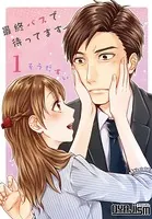 最終バスで待ってます（単話）