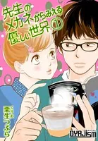 先生のメガネからみえる優しい世界（単話）