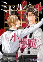 ミドルと小悪魔〜攻めたいアナタ〜（単話）