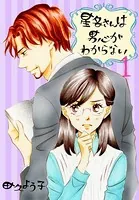 星名さんは男心がわからない【特装版】