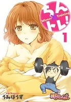 ちん×トレ！（単話）