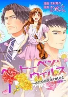 ベートーベン・ウィルス〜ふたりの天才（カレ）と恋愛感染〜【特装版】
