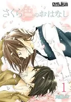 さくら色のおはなし（単話）