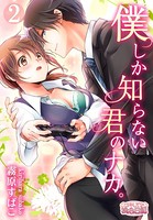 僕しか知らない君のナカ。 2