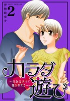 カラダ遊び～行為はすべて撮られてる～【特装版】