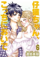 仔猫ちゃん、こっちにおいで【特装版】