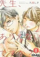 先生、ありえないですか？（単話）