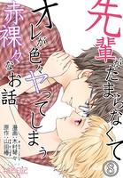 先輩がたまらなくてオレが色々ヤってしまう赤裸々なお話（単話）