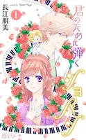 君のために弾くショパン（単話）