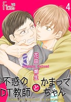 不惑のDT教師とゆとりちゃんシリーズ