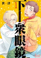 下衆眼鏡〜忠犬×ビッチ歯科医〜（単話）