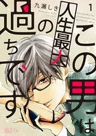 この男は人生最大の過ちです（単話）