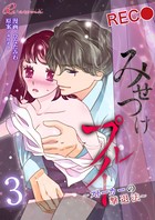 みせつけプレイ 〜ストーカーの撃退法〜（単話）