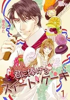 君に捧げるスイート・ケーキ（単話）