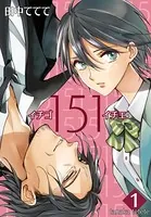 151 イチゴイチエ【描き下ろしおまけ付き特装版】