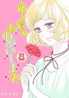 永久指名おねがいします！【特装版】 8