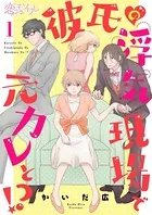彼氏の浮気現場で元カレと！？（単話）