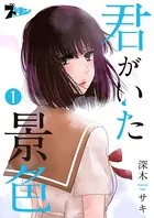 君がいた景色（単話）