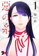悪の糸（単話）
