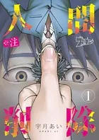 ※注 人間削除（単話）