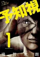 予知視（単話）