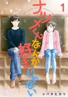 ナツメくんなんか好きじゃない（単話）