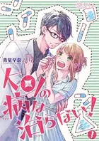 KOIの病は治らない！（単話）