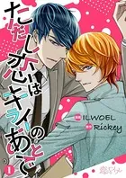 ただし恋はキライのあとで（フルカラー）（単話）