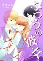 ふつうの彼女（単話）