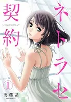 ネトラセ契約【描き下ろしおまけ付き特装版】