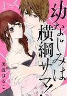 幼なじみは横綱サマ！【特装版】