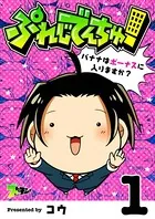 ぷれじでんちゅ！〜バナナはボーナスに入りますか？〜（単話）