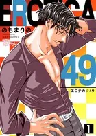 エロチカ☆49（単話）