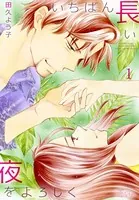 いちばん長い夜をよろしく（単話）