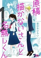 原稿描かないさんと名無しくん（単話）
