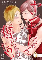 ヤンキーちゃん奪っちゃった！？【描き下ろしおまけ付き特装版】
