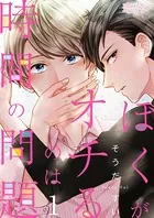 ぼくがオチるのは時間の問題（単話）