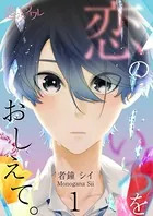 恋のいろをおしえて。（単話）